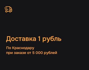 Доставка за 1 рубль по Краснодару при заказе от 5000 рублей.