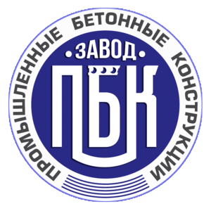 ООО ЗАВОД ПРОМЫШЛЕННЫХ БЕТОННЫХ КОНСТРУКЦИЙ