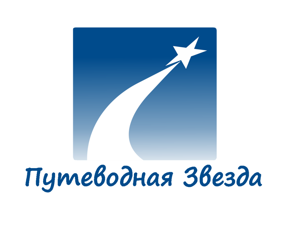 Путеводная звезда оренбург. Путеводные звезды. Фирма Путеводная звезда. Путеводная звезда "ООО Севастополь. Путеводная звезда Омск.