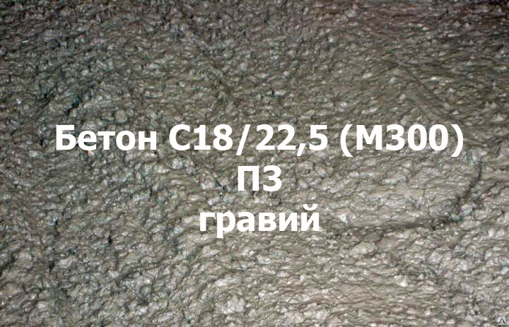 Бетон C18/22,5 (М300) П3 гравий