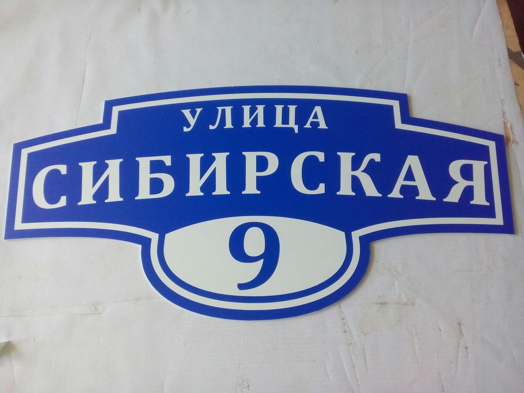 Изготовление адресных табличек купить от 450 руб./шт. в Перми от компании  РПК 