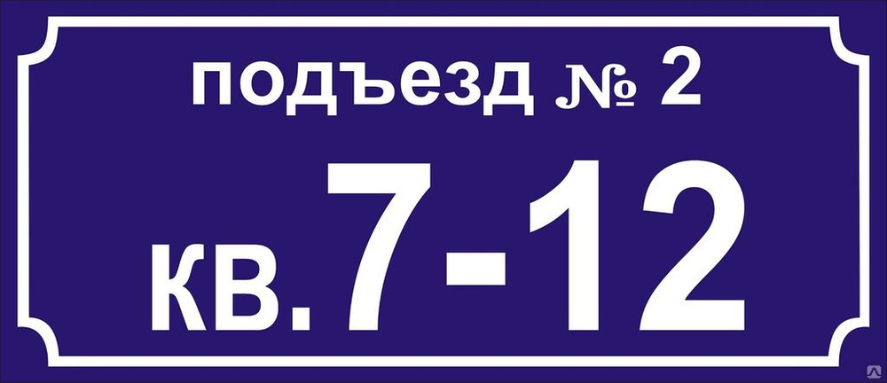 Номер под номером 5. Подъездные таблички. Табличка на подъезд. Табличка с номером подъезда. Таблички на подъезды с номерами квартир.