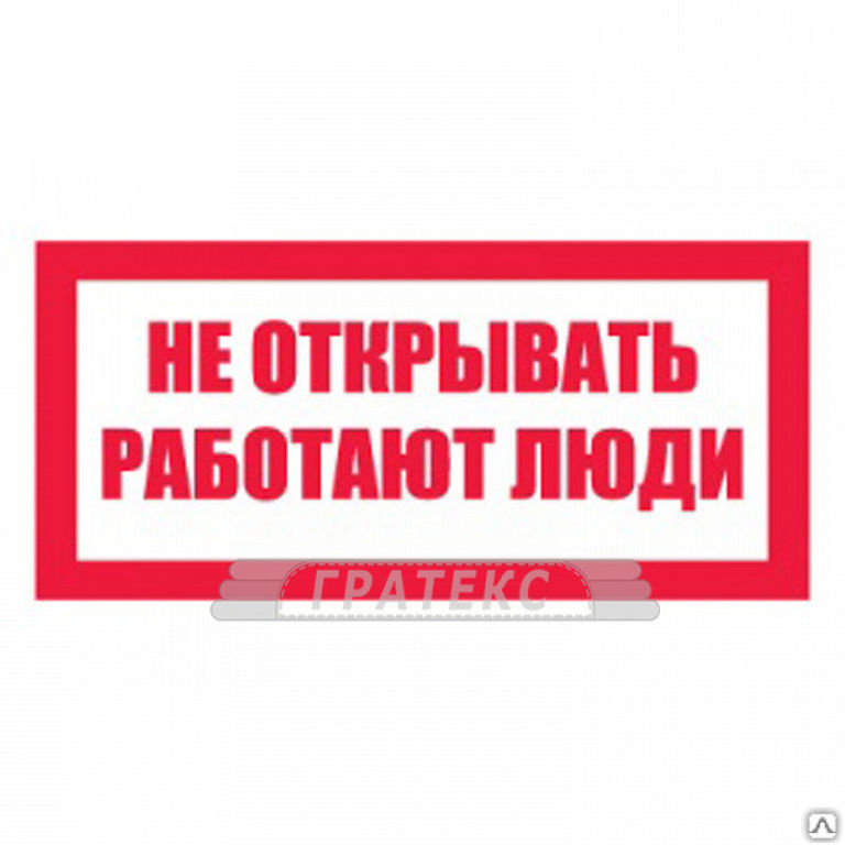 Включись открой. Плакат не открывать работают люди. Не открывать работают люди табличка. Плакаты электробезопасности не открывать работают люди. Не открывать! Работают люди