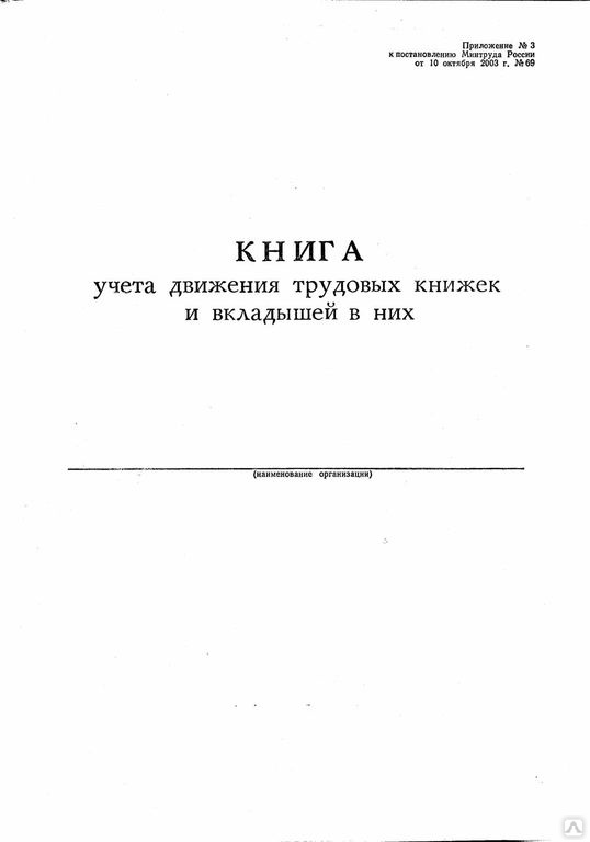 Образец ведения книги учета движения трудовых книжек и вкладышей в них