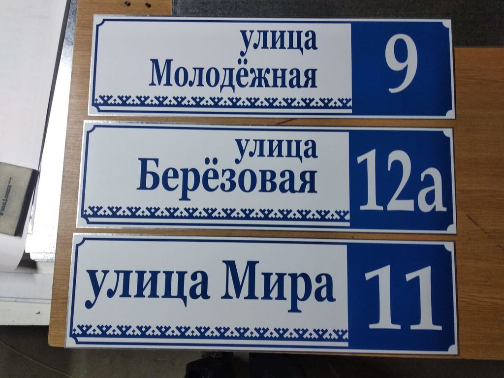 Адресный указатель, ПВХ пленка, цена в Омске от компании ОМСКДОРЗНАК