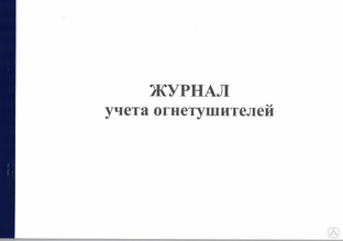 Журнал огнетушителей образец