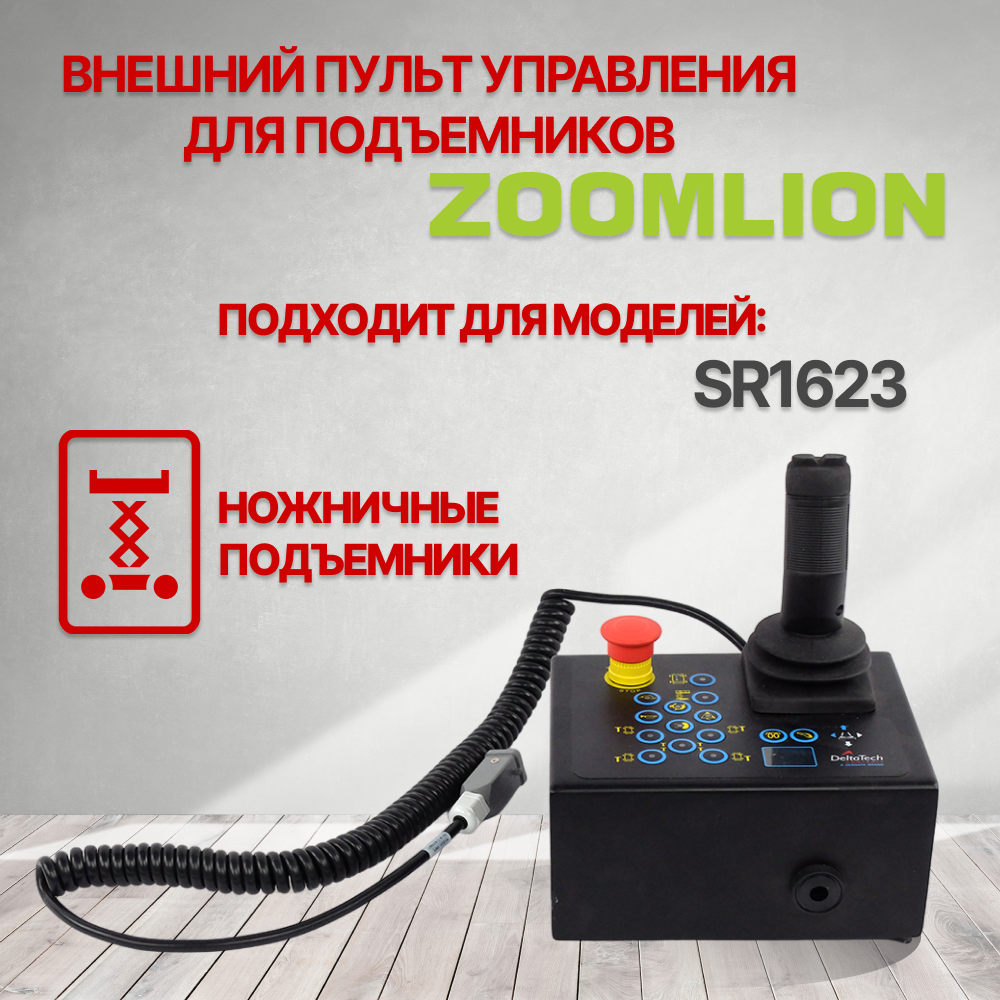 Пульт управления подъемника ZOOMLION SR1623 1020104178