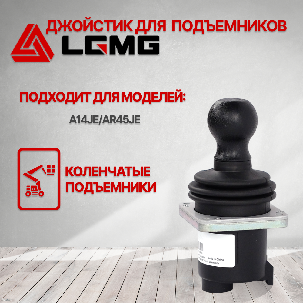 Пульт управления / джойстик (правый) подъемника LGMG A14JE 4130701351005