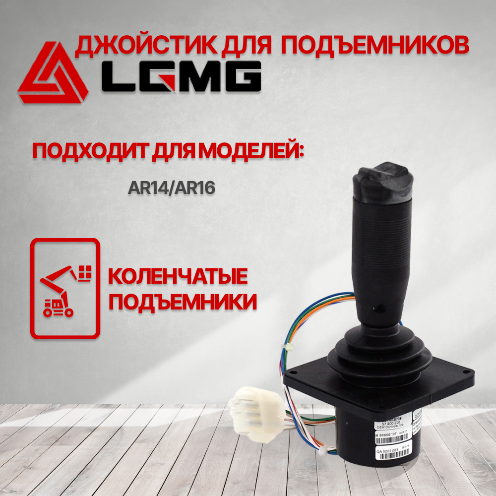 Пульт управления / джойстик (левый) подъемника LGMG AR14 / AR16 4130704072