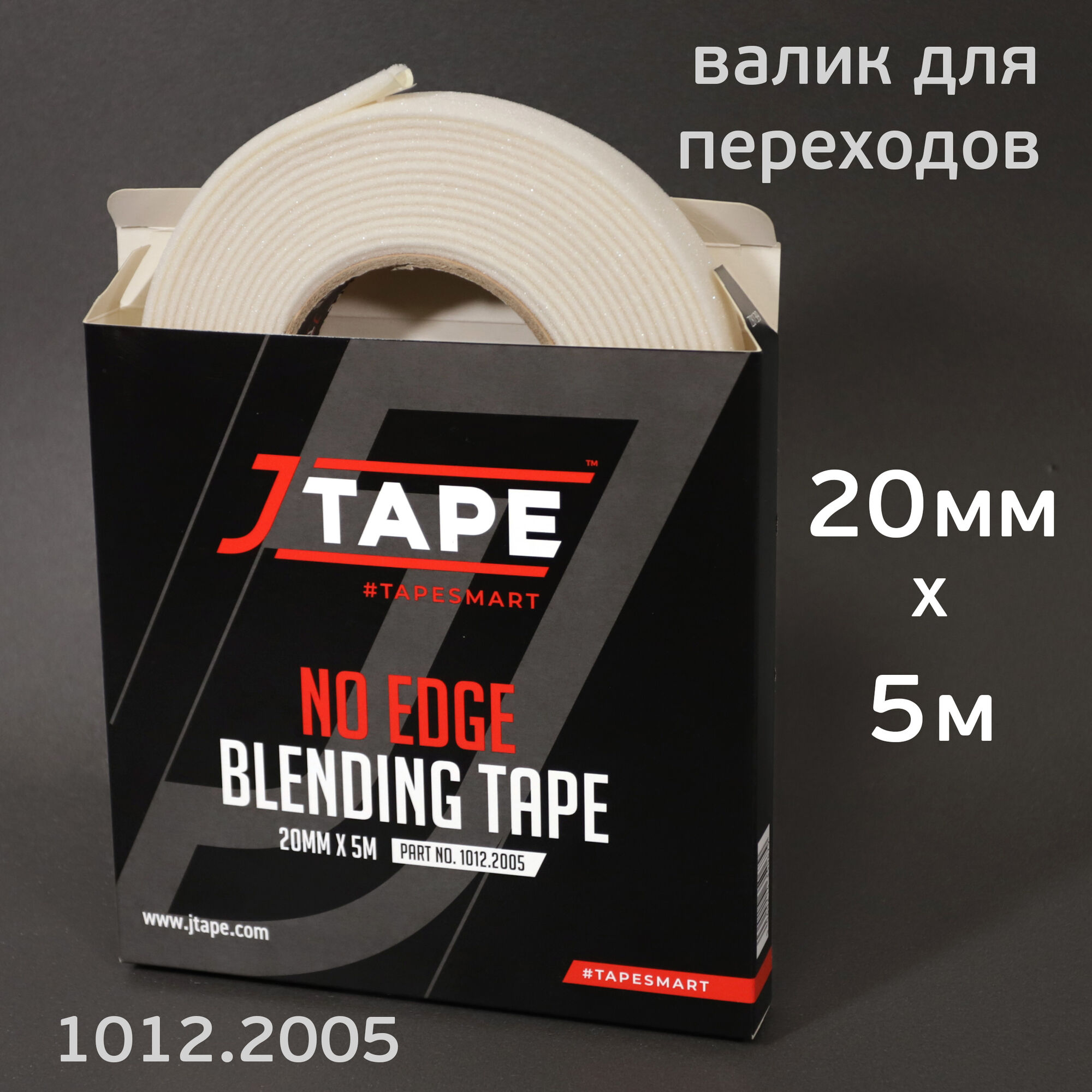 Валик для плавного перехода JTape (5м; 20мм) плоский, лента поролоновая No Edge Blending Tape