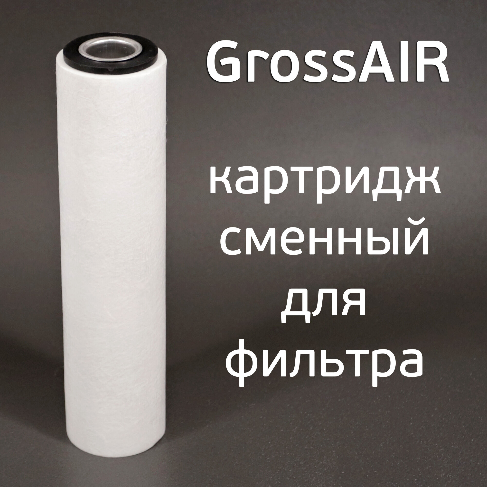 Картридж сменный для GrossAIR (D 63, H 250мм) фильтрующий элемент для фильтра сжатого воздуха