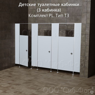Сантехнические перегородки. Детские туалетные кабинки (3 каб.) (Компл.PL. Тип Т3) #1