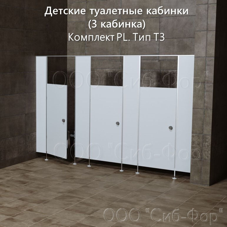Сантехнические перегородки. Детские туалетные кабинки (3 каб.) (Компл.PL. Тип Т3)