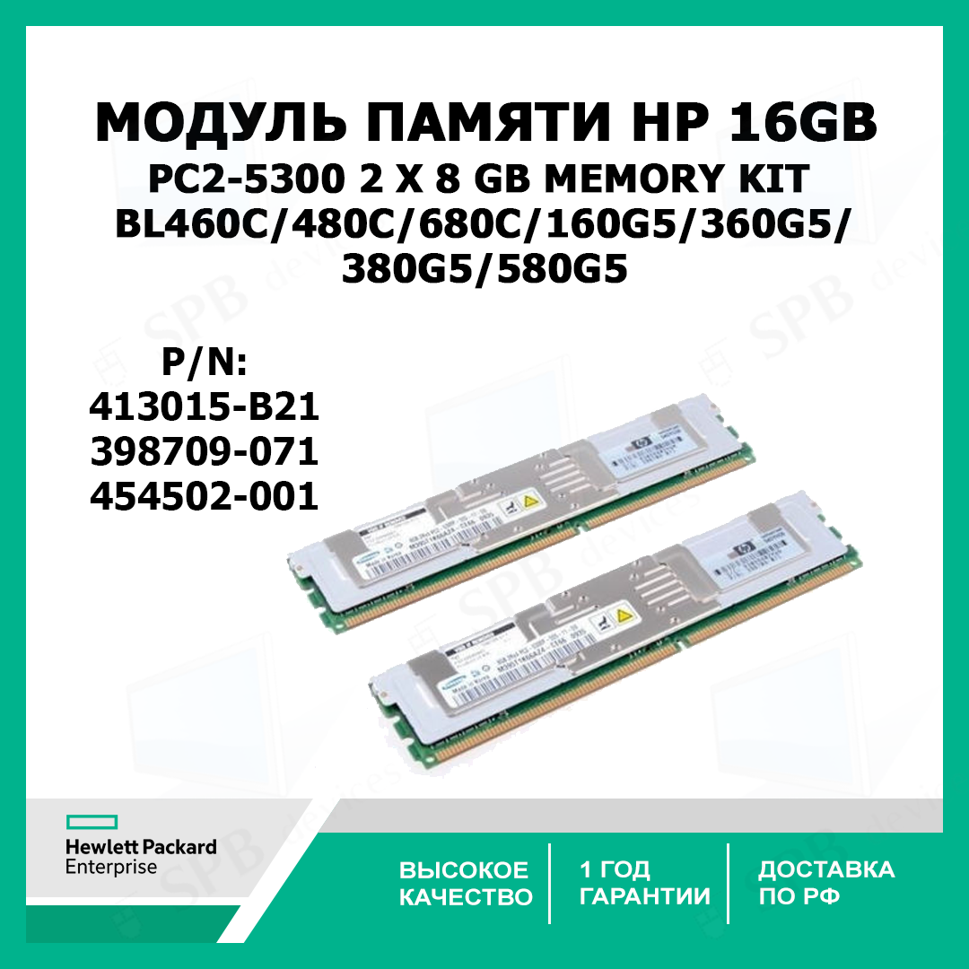 Модуль памяти HP 16 GB Fully Buffered DIMMs PC2-5300 2 x 8 GB memory Kit (BL460c/480c/680c/160G5/360G5/380G5/580G5) 4130