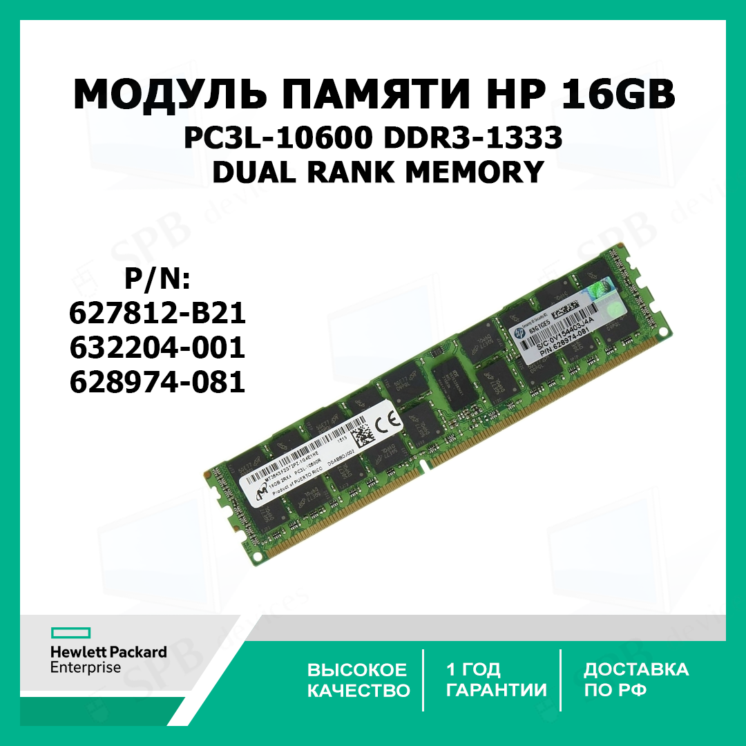 Модуль памяти HP 627812-B21 632204-001 16GB PC3L-10600 DDR3-1333 DUAL RANK MEMORY 628974-081