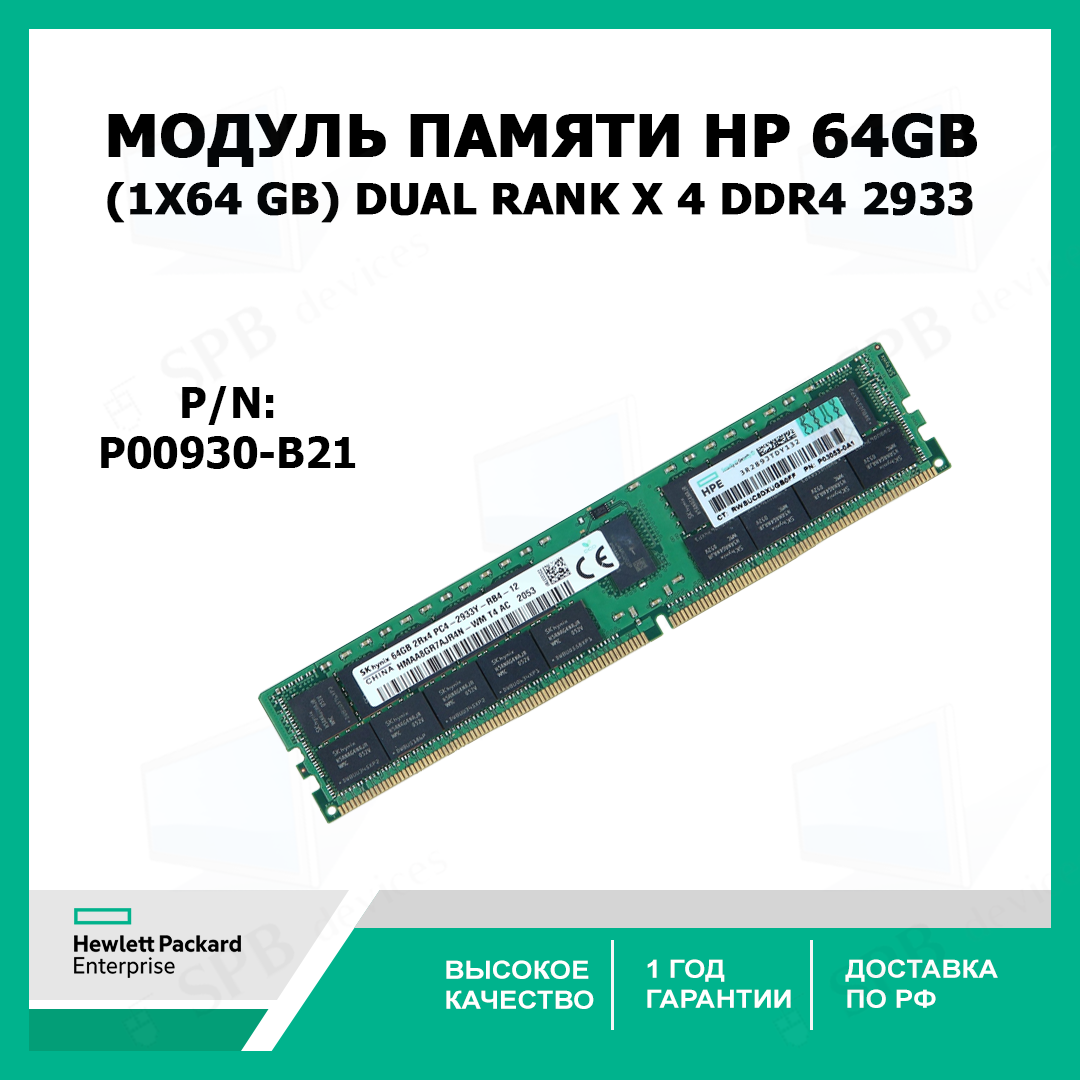 Модуль памяти HPE 64GB (1х64 GB) Dual Rank x 4 DDR4