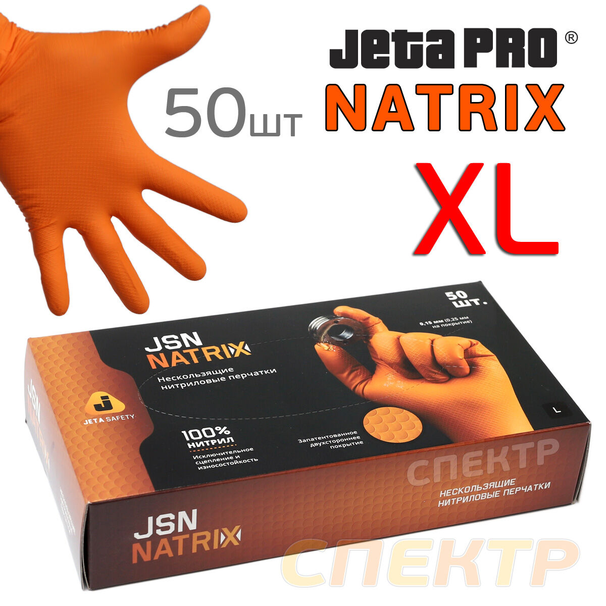 Перчатка нитриловая JetaPRO NATRIX XL 50шт оранж