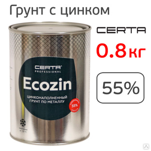 Грунт цинконаполненный Certa ECOZIN 55% (0.8кг) серый, цинковый антикоррозионный состав #1