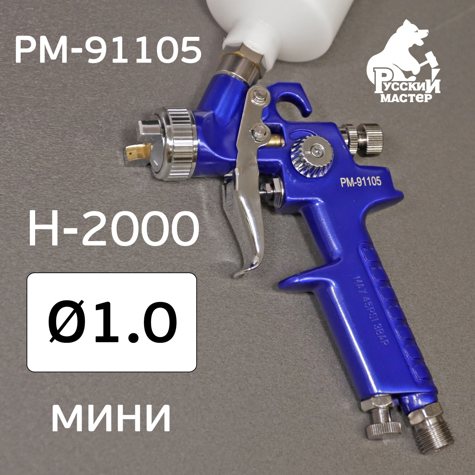 Краскопульт мини H-2000 (1,0мм) Русский Мастер РМ-91105 с верхним бачком 125мл