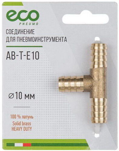 Соединение Eco елочка, 10 мм, Т-образное, латунь (AB-T-E10) елочка 10 мм Т-образное латунь (AB-T-E10)