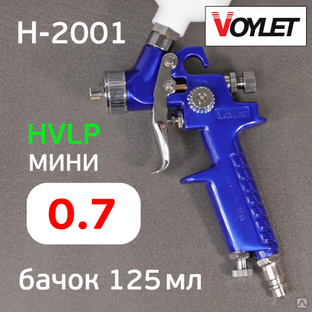Краскопульт Voylet H-2001 (0.7мм) мини, HVLP, верхний бачок 125мл #1