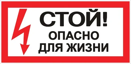 Наклейка "Стой! Опасно для жизни" 100х200 мм EKF Proxima