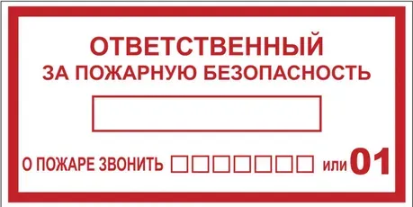 Знак наклейка B03 "Ответственный за пожарную безопасность" 100х200 мм ГОСТ 12.4.026-2015 EKF