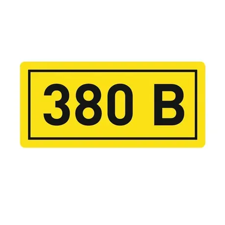 Наклейка "380В" (20х40) EKF Proxima 100