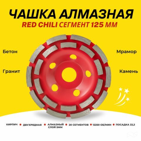 Чашка алмазная зачистная "RED CHILI" сегмент 125 мм /25/50/