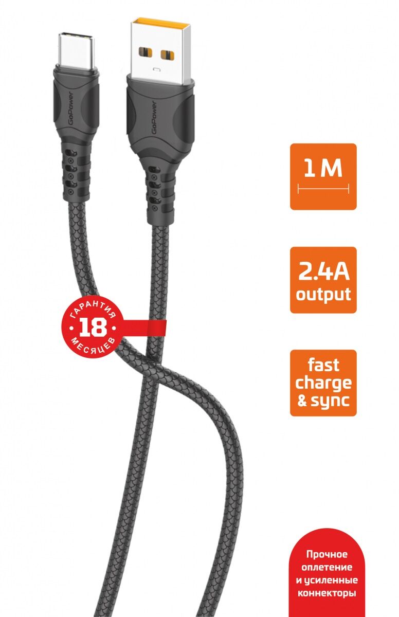 USB кабель шт.USB (A) - шт.Type-C 1м, 2,4A, ПВХ, черный GP06T "GoPower"