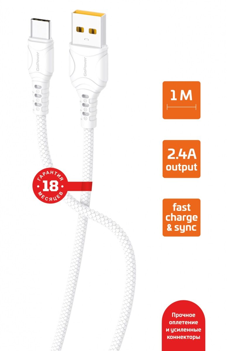 USB кабель шт.USB (A) - шт.Type-C 1м, 2,4A, ПВХ, белый GP06T "GoPower" 3
