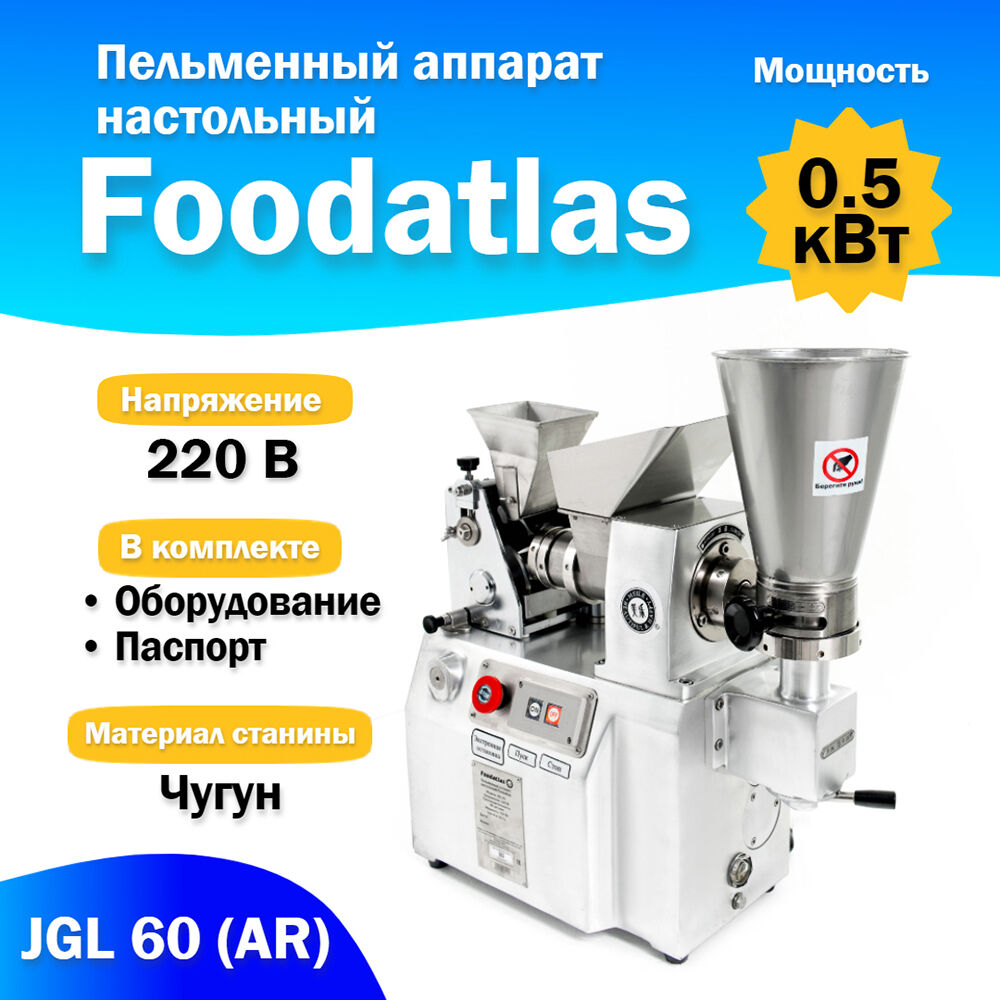 Аппарат пельменный настольный Foodatlas JGL 60 (AR)