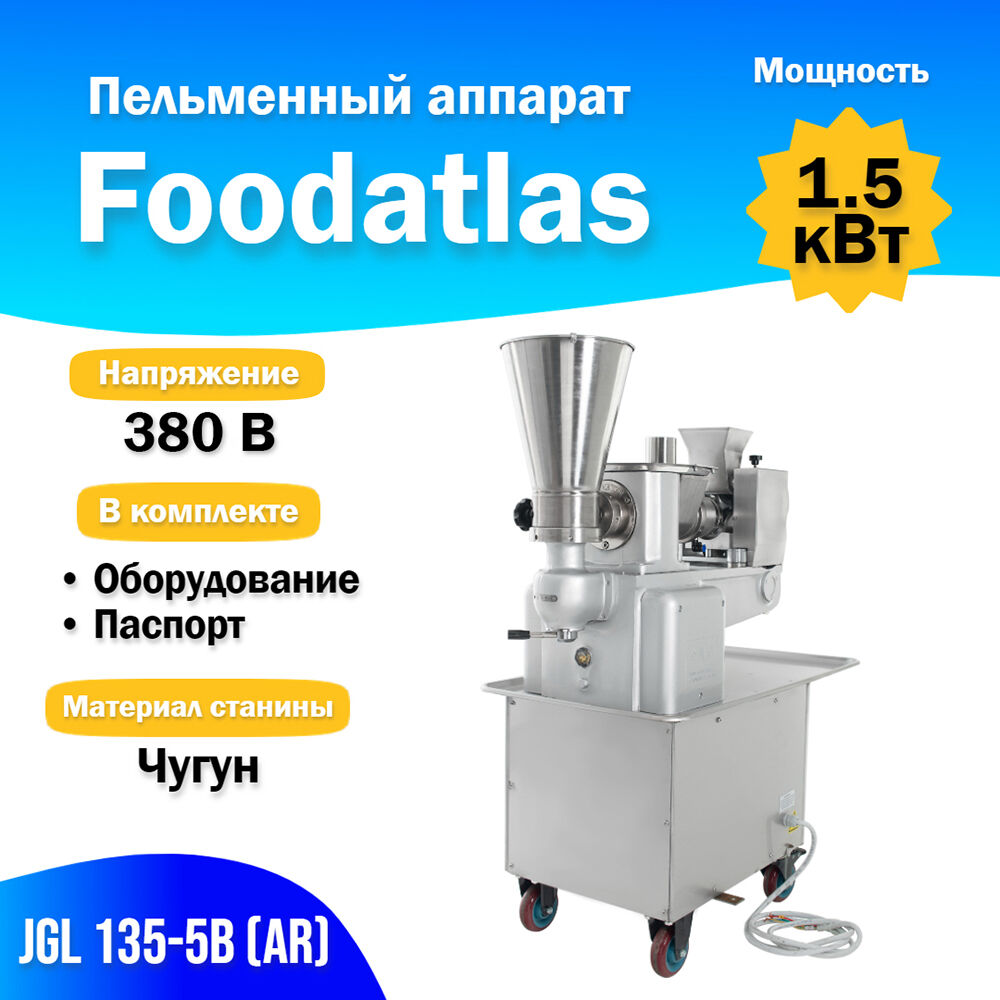 Аппарат пельменный Foodatlas JGL 135-5B (AR)