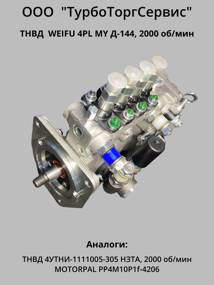 Топливная аппаратура ТНВД на двигатель Д-144, цена в Челябинске от компании  ТурбоТоргСервис