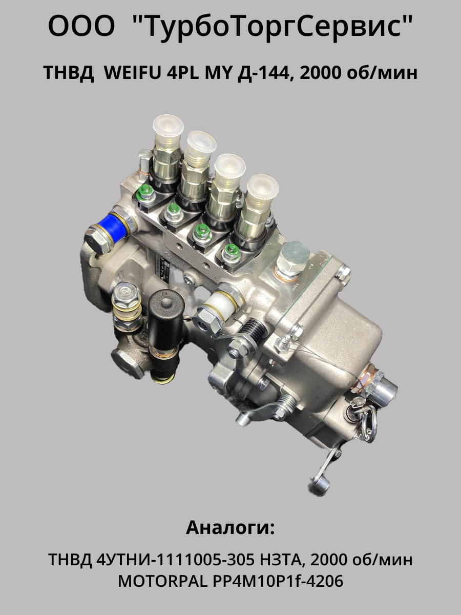 Топливная аппаратура ТНВД на двигатель Д-144, цена в Челябинске от компании  ТурбоТоргСервис