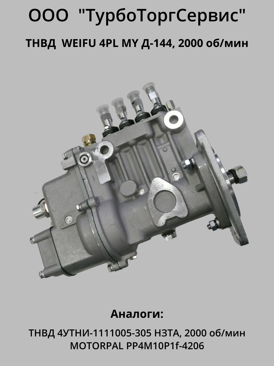 Топливная аппаратура ТНВД на двигатель Д-144, цена в Челябинске от компании  ТурбоТоргСервис