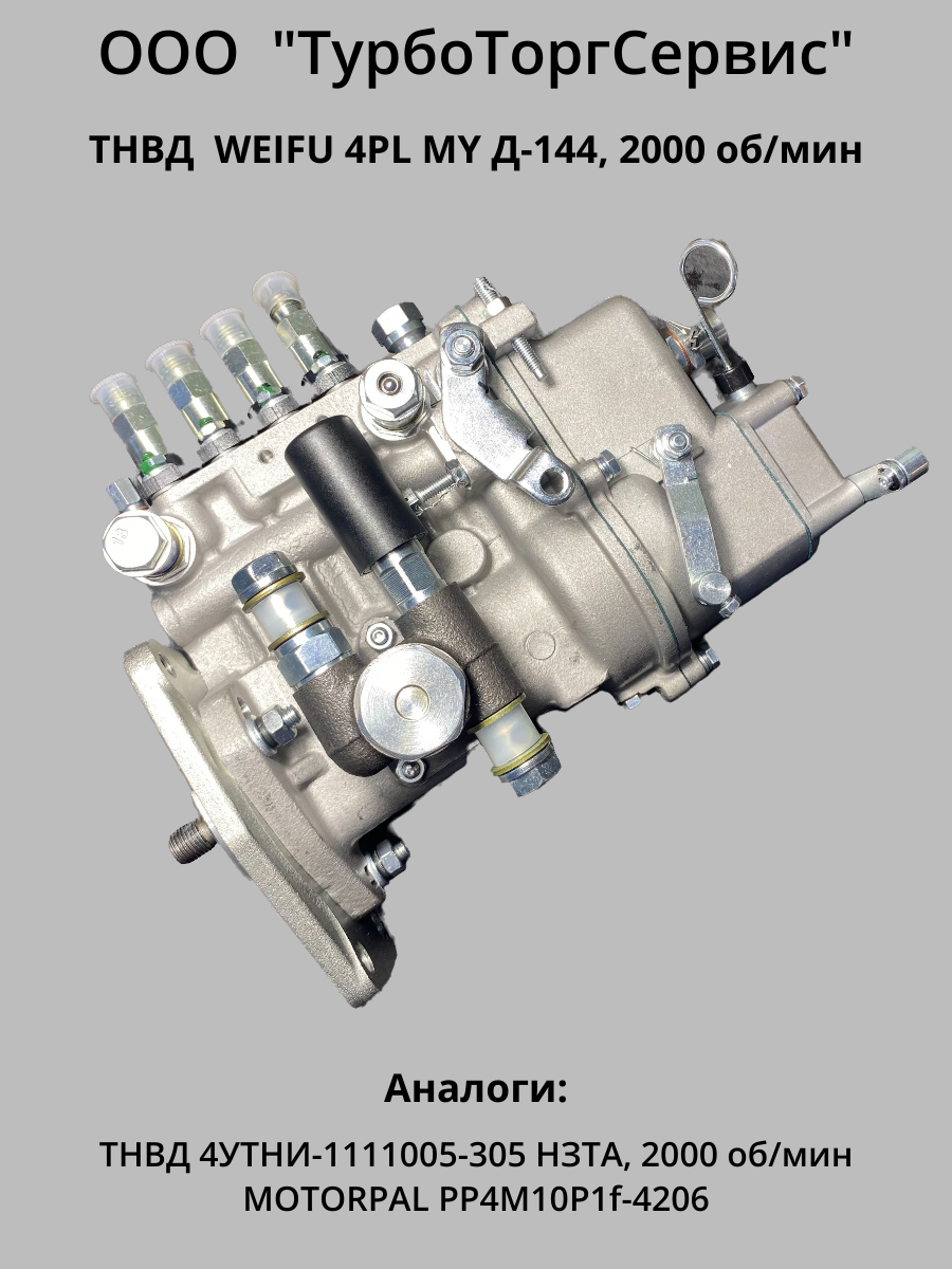 Топливная аппаратура ТНВД на двигатель Д-144, цена в Челябинске от компании  ТурбоТоргСервис