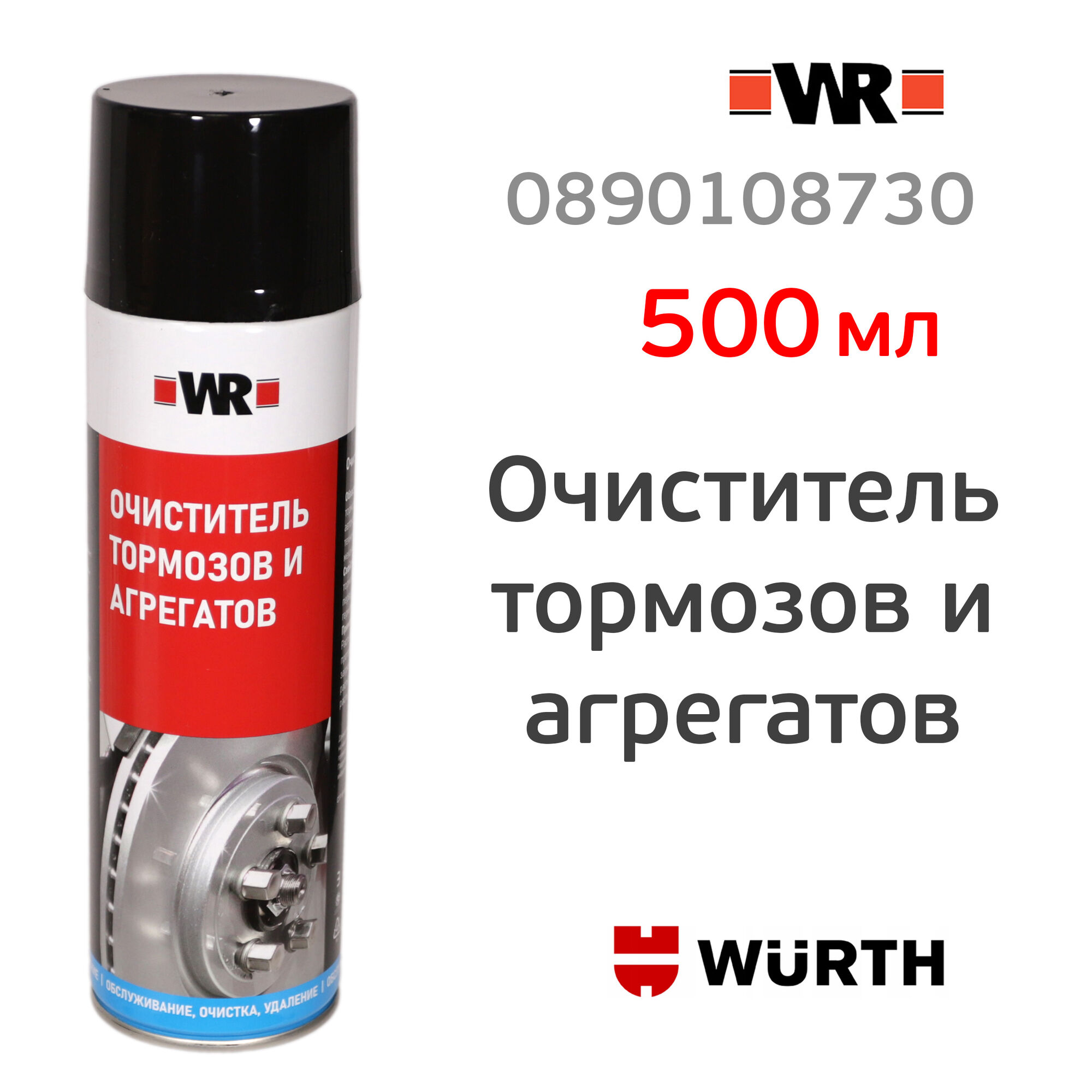Очиститель тормозов и агрегатов WR (500мл) Wurth спрей для обезжиривания различных деталей