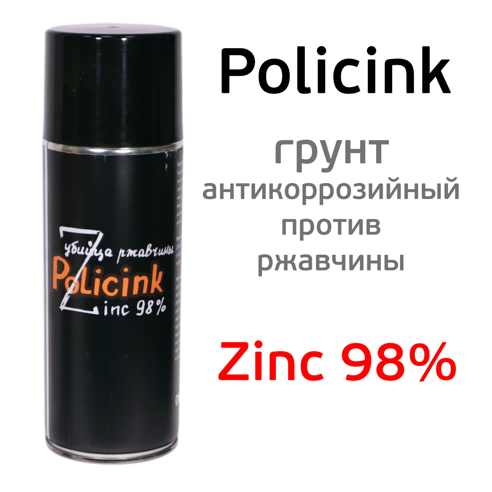 Цинк-спрей Policink антикоррозионный (400мл) полиуретановый грунт (убийца ржавчины) Zinc 98%