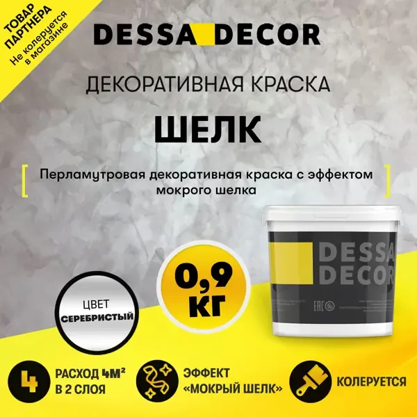 Краска декоративная Dessa Decor Шелк для имитации мокрого шелка перламутровая 0.9 кг DESSA DECOR None