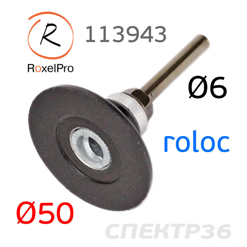 Оправка Roloc 50мм RoxelPro (штырь 6мм) для кругов QCD