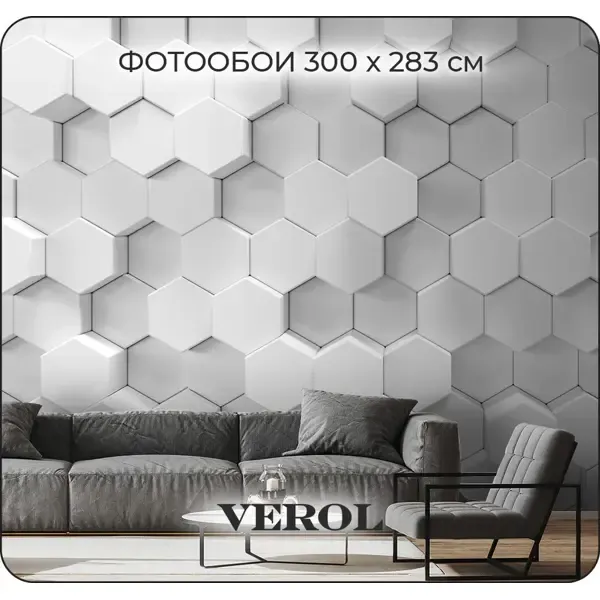Фотообои флизелиновые 3D Verol Шестиугольники 3D 300x283 м