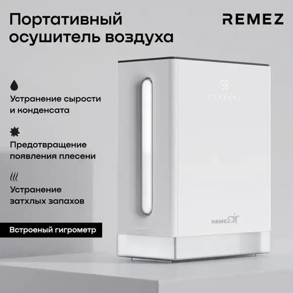 Осушитель воздуха Remezair RMD-305 3 л