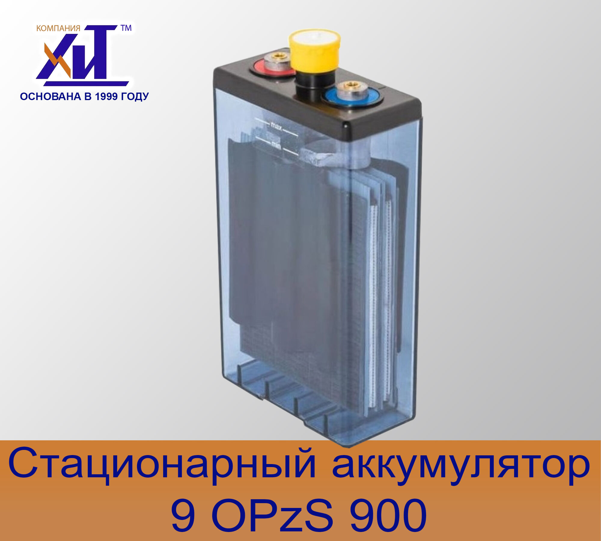 Аккумулятор 9OPzS900