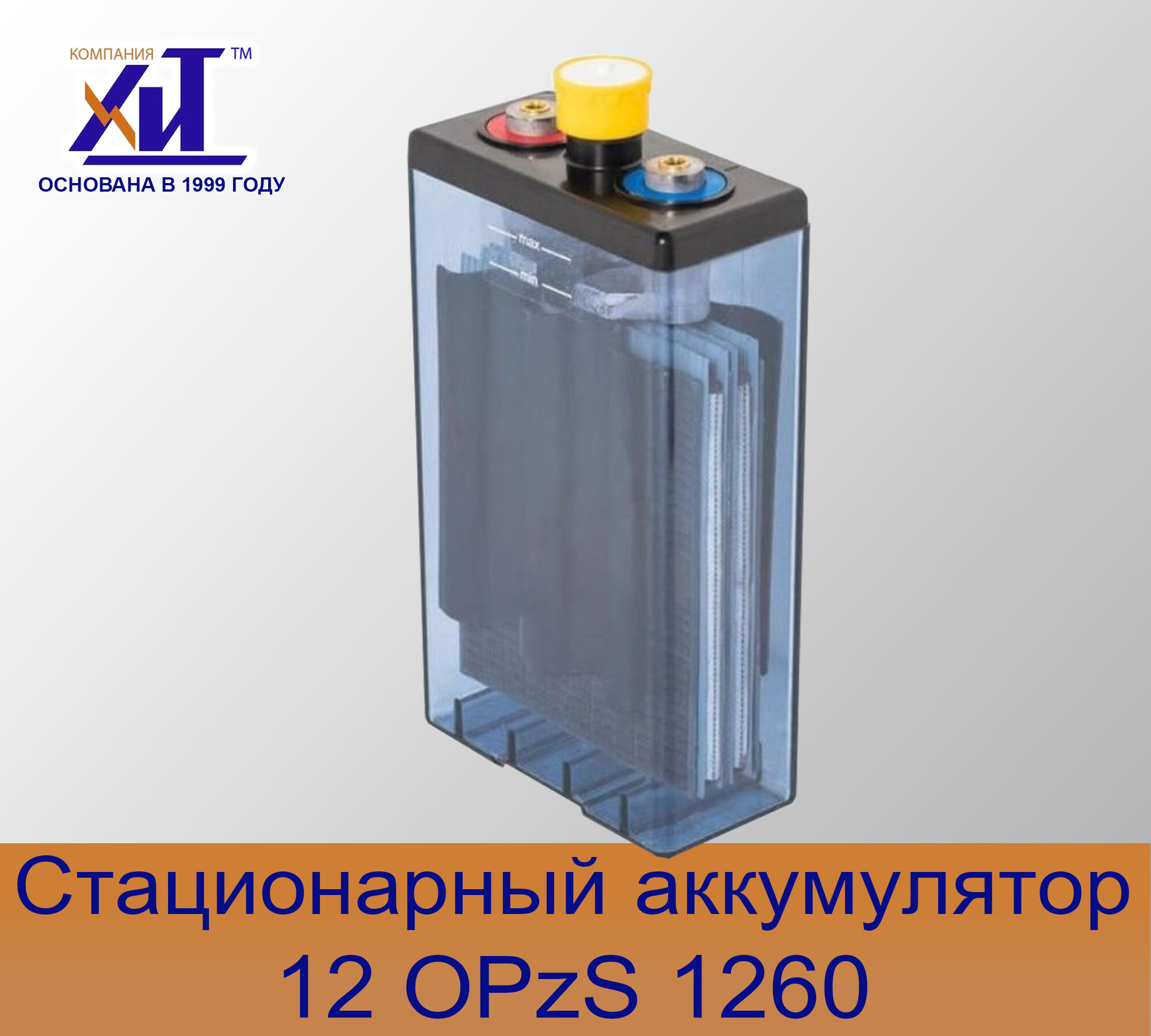 Аккумулятор 12OPzS1260