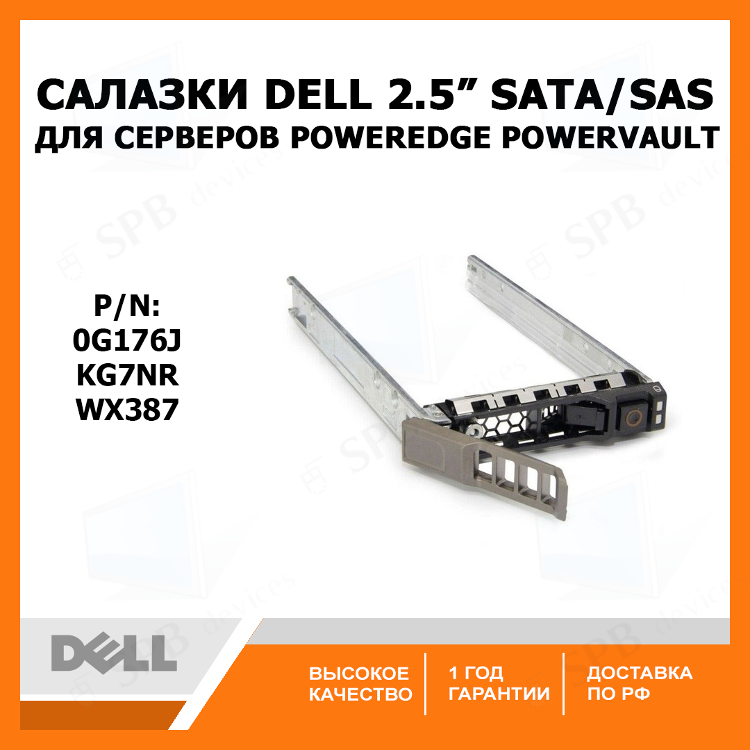Салазки DELL 2.5 SATA SAS Tray Caddy G176J , для серверов DELL PowerEdge R и Т , PowerVault M , KG7NR , WX387 (P/n: 0G17