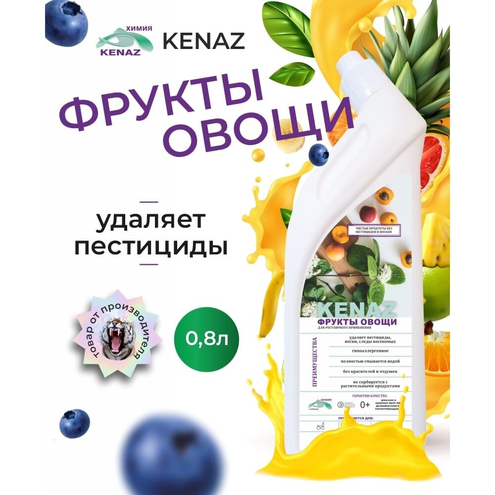 Биоразлагаемое средство для мытья зелени, овощей, фруктов КЕНАЗ 810130
