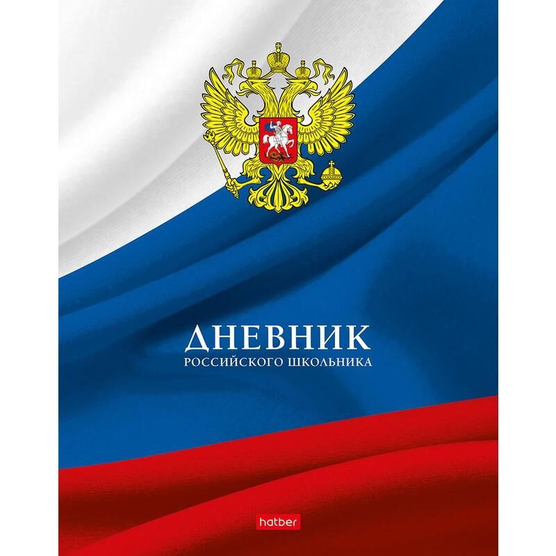 Дневник школьный Hatber Российского школьника Флаг 1-11 классы, твердая обложка