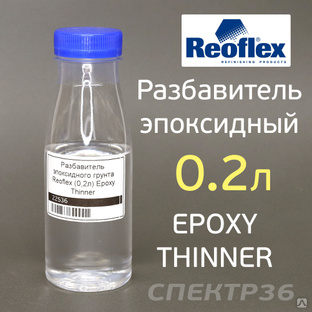 Разбавитель эпоксидного грунта (0.2л) Reoflex 