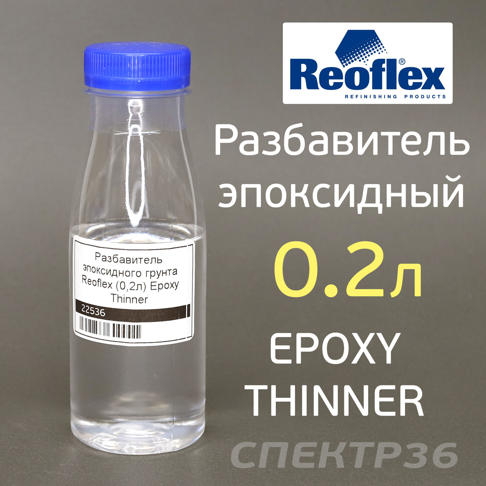 Разбавитель эпоксидного грунта (0.2л) Reoflex